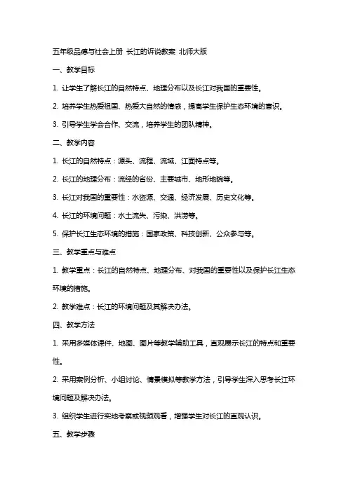 五年级品德与社会上册 长江的诉说教案 北师大版