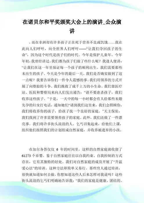 在诺贝尔和平奖颁奖大会上的演讲_公众演讲_0完整篇.doc