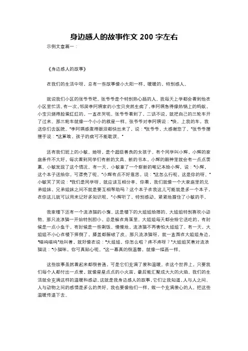 身边感人的故事作文200字左右