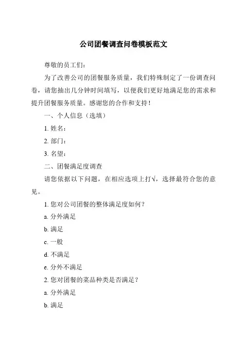 公司团餐调查问卷模板范文