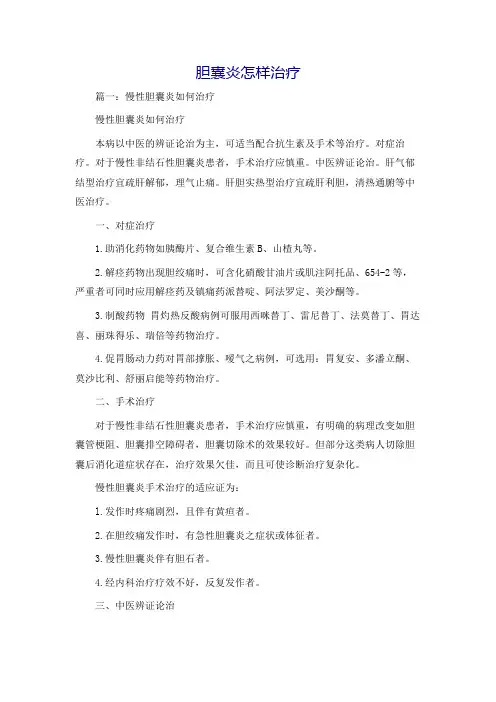 胆囊炎怎样治疗