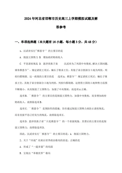 2024年河北省邯郸市历史高三上学期模拟试题及解答参考