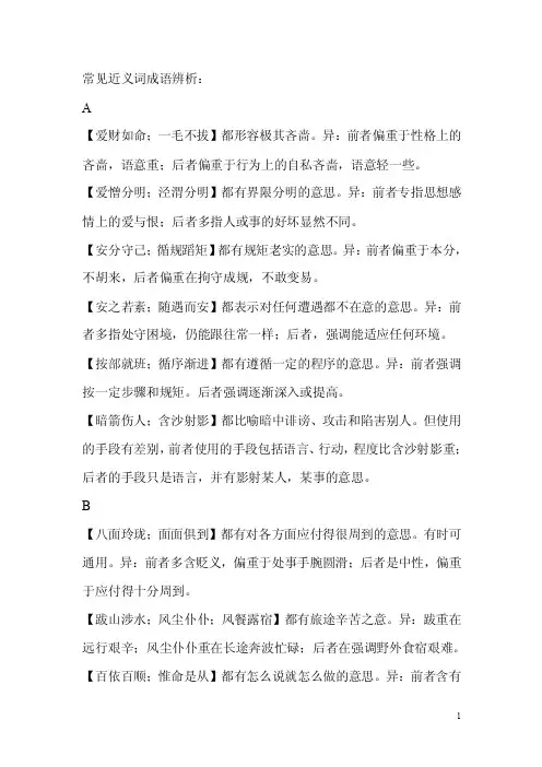 【最新精选】常见近义词成语辨析1