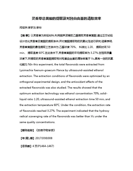 灵香草总黄酮的提取及对羟自由基的清除效率