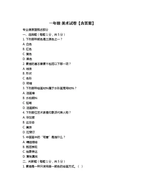 一年级 美术试卷【含答案】