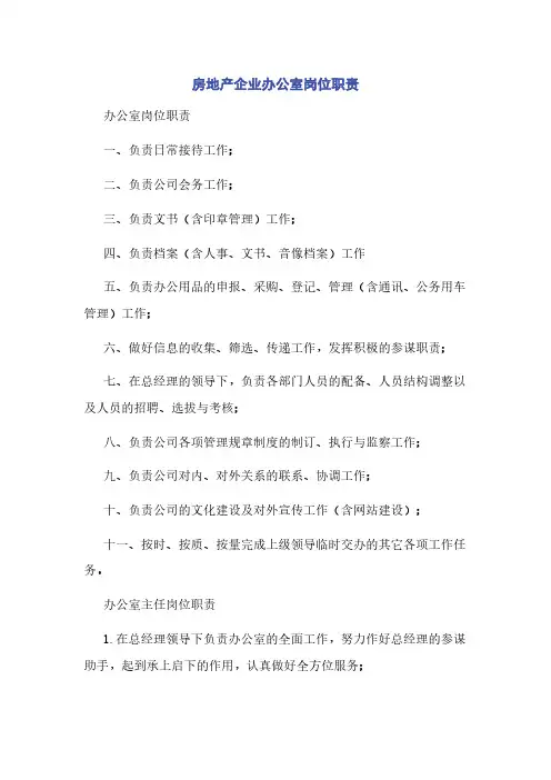 房地产企业办公室岗位职责