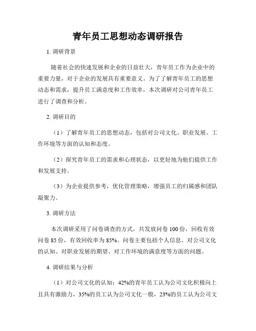 青年员工思想动态调研报告