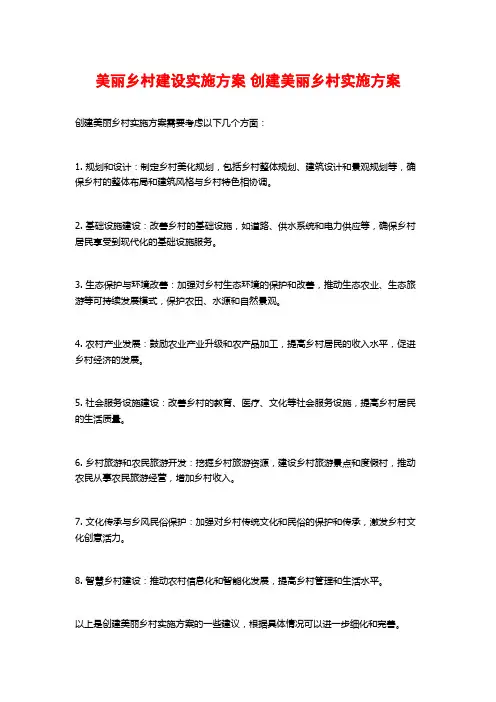 美丽乡村建设实施方案 创建美丽乡村实施方案