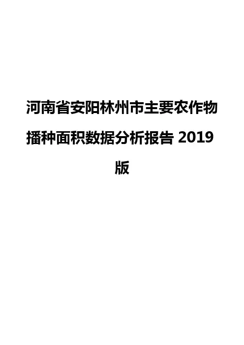 河南省安阳林州市主要农作物播种面积数据分析报告2019版