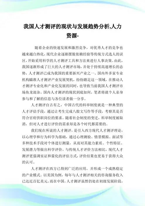 我国人才测评的现状与发展趋势分析,人力资源范文.doc