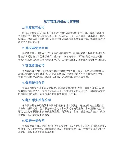 运营管理类型公司有哪些