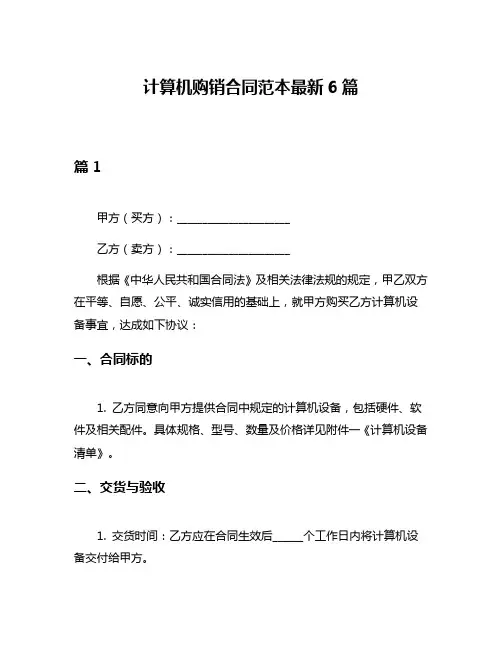 计算机购销合同范本最新6篇