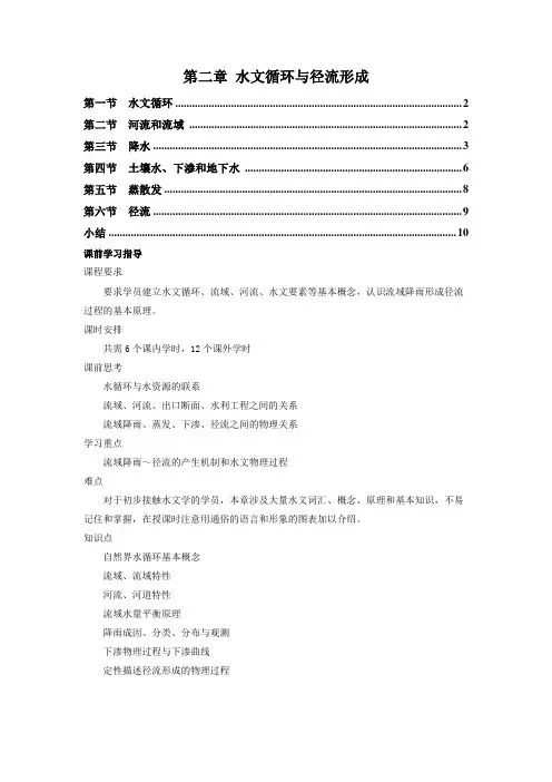 工程水文学 第2章 水文循环与径流形成