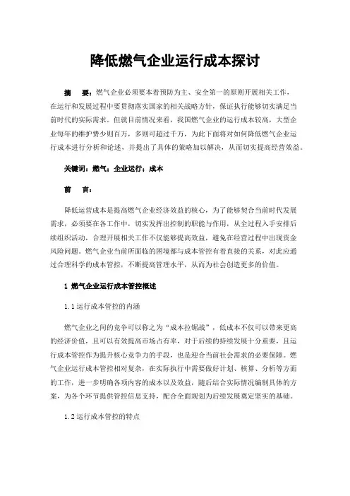 降低燃气企业运行成本探讨