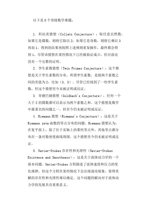 8个顶级数学难题