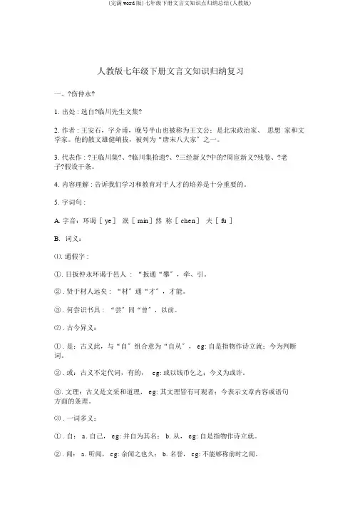 (完整word版)七年级下册文言文知识点归纳总结(人教版)