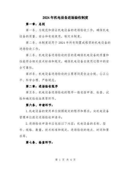 2024年机电设备进场验收制度