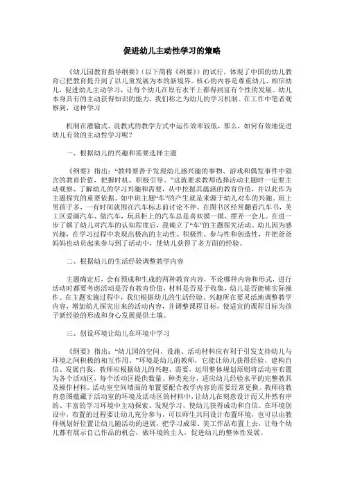 促进幼儿主动性学习的策略