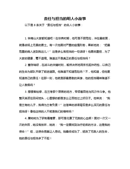 责任与担当的明人小故事