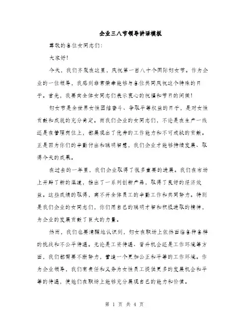 企业三八节领导讲话模板(二篇)