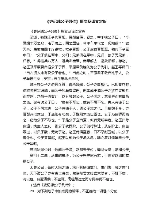 《史记魏公子列传》原文及译文赏析