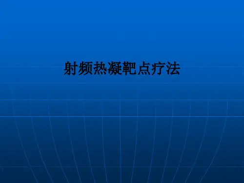 射频热凝靶点疗法ppt课件