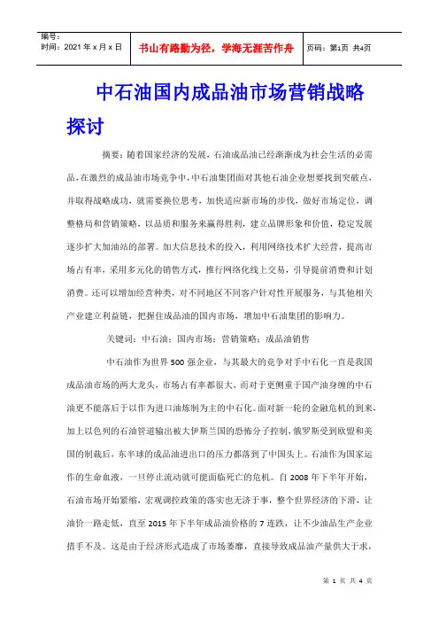 中石油国内成品油市场营销战略探讨