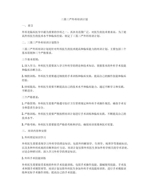 三基三严外科培训计划