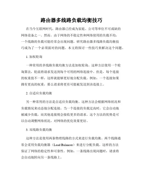 路由器多线路负载均衡技巧