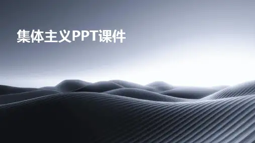 集体主义PPT课件