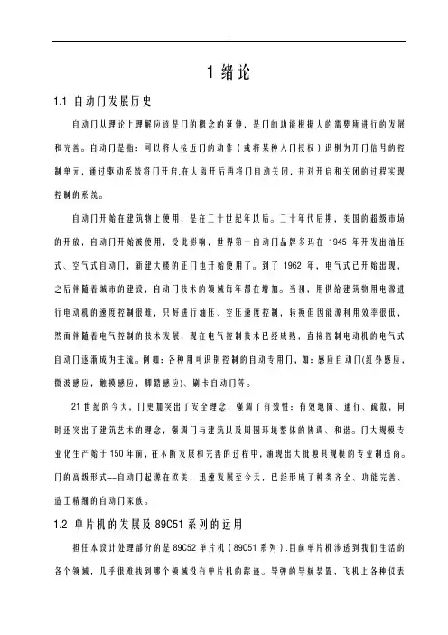 基于-单片机自动门控制系统正文
