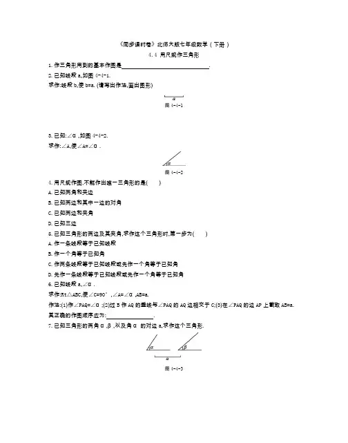 《同步课时卷》北师大版七年级数学(下册)4.4 用尺规作三角形(附参考答案)