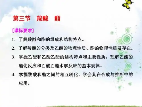 高中化学人教版选修5课件：第三章 第三节 羧酸 酯(44张PPT)