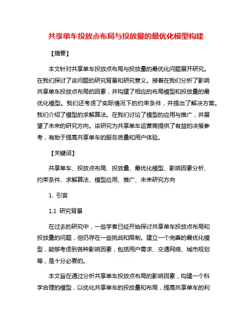 共享单车投放点布局与投放量的最优化模型构建