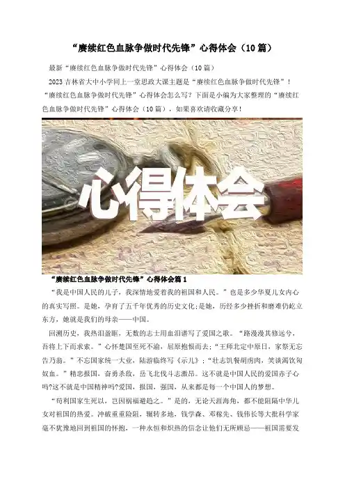 “赓续红色血脉争做时代先锋”心得体会(10篇)