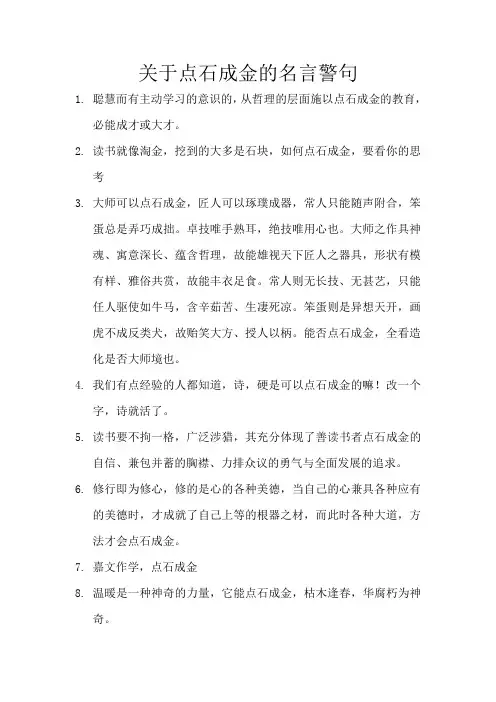 关于点石成金的名言警句