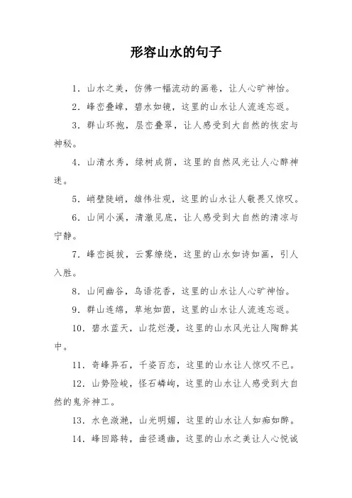 形容山水的句子