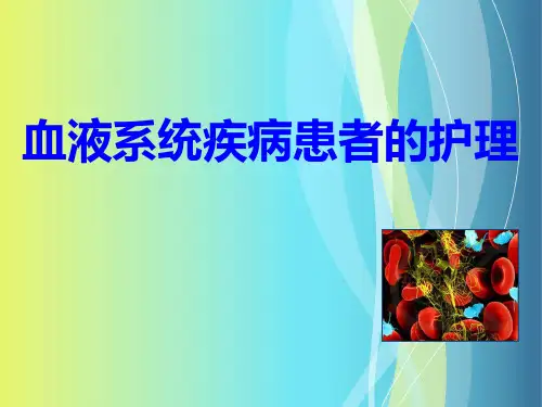 血液系统疾病患者的护理