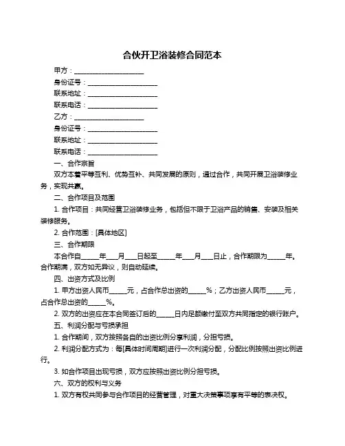 合伙开卫浴装修合同范本
