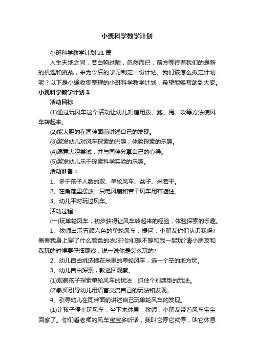 小班科学教学计划21篇