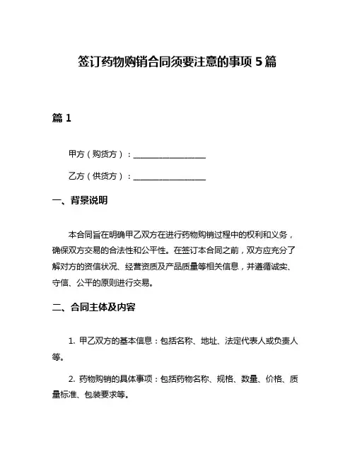 签订药物购销合同须要注意的事项5篇