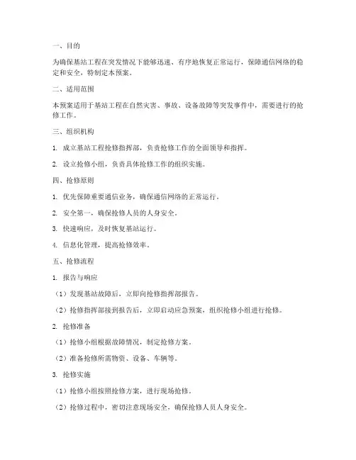 基站工程抢修应急预案