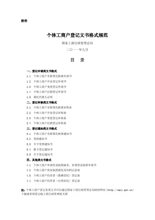 个体工商户登记文书格式规范