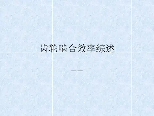 齿轮啮合效率综述