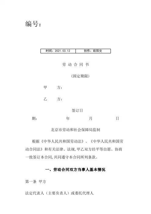 北京市劳动合同书样本(最新)劳动和社会保障局监制之欧阳文创编
