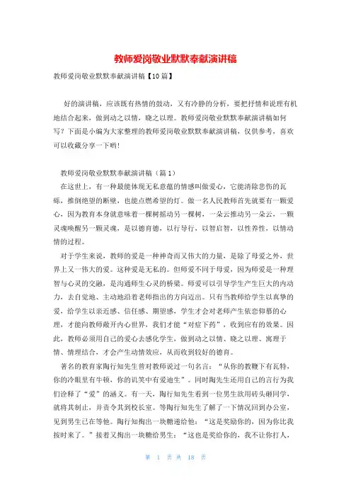 教师爱岗敬业默默奉献演讲稿