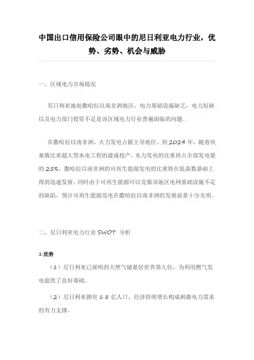 中国出口信用保险公司眼中的尼日利亚电力行业,优势、劣势、机会与威胁