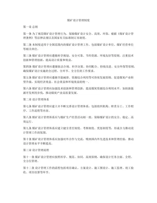 煤矿设计管理制度