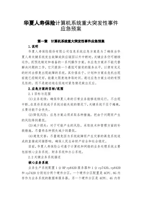 华夏人寿保险计算机系统重大突发性事件应急预案