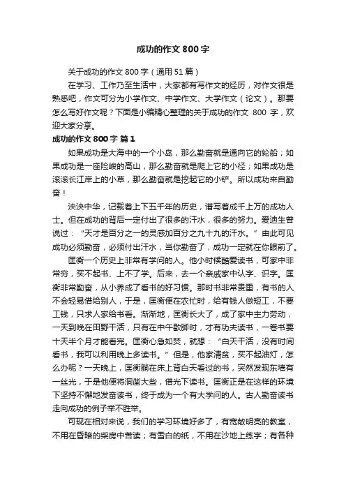 关于成功的作文800字（通用51篇）